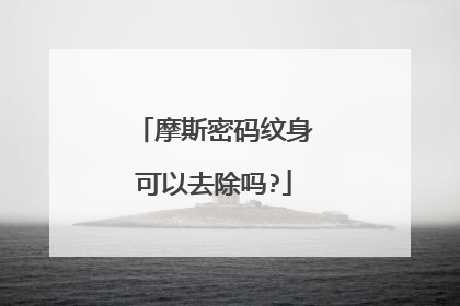 摩斯密码纹身可以去除吗?
