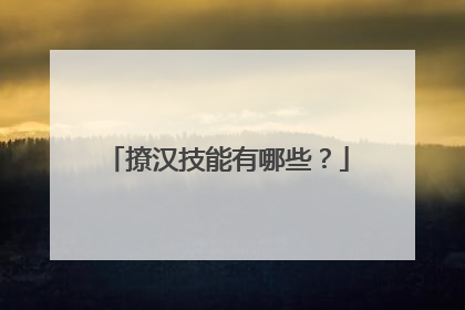 撩汉技能有哪些？