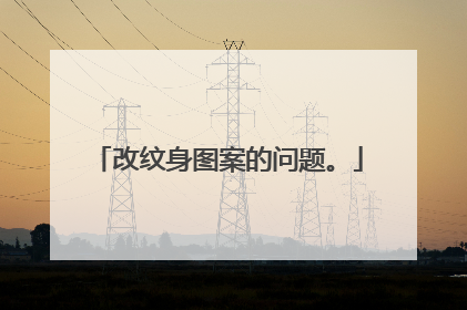 改纹身图案的问题。