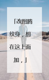 改图腾纹身，想在这上面加，