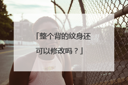 整个背的纹身还可以修改吗？