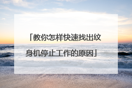 教你怎样快速找出纹身机停止工作的原因