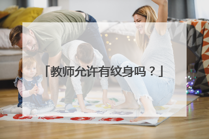 教师允许有纹身吗？