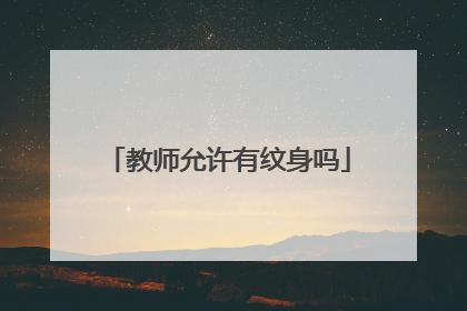 教师允许有纹身吗