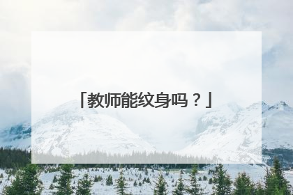 教师能纹身吗?