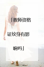 教师资格证纹身有影响吗