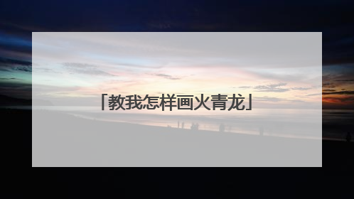 教我怎样画火青龙