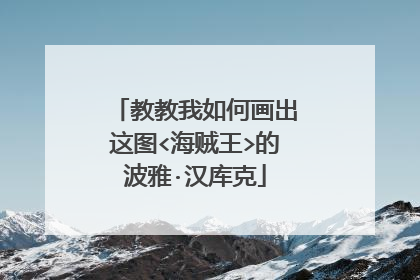 教教我如何画出这图<海贼王>的波雅·汉库克
