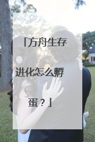 方舟生存进化怎么孵蛋？