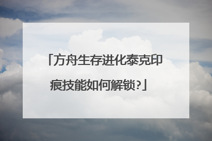 方舟生存进化泰克印痕技能如何解锁?