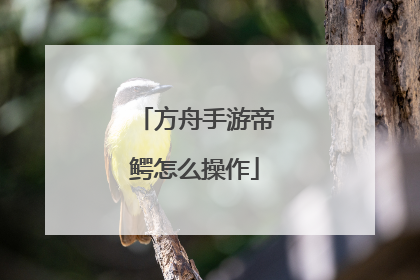 方舟手游帝鳄怎么操作