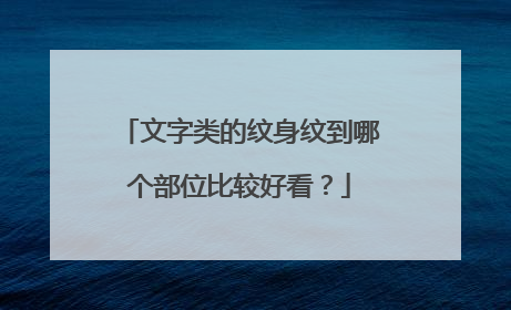 文字类的纹身纹到哪个部位比较好看？