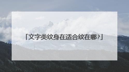 文字类纹身在适合纹在哪?
