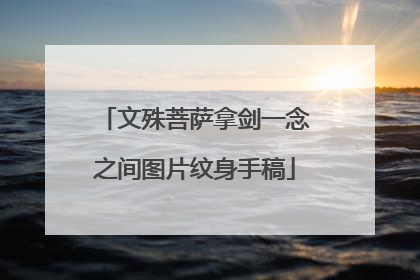 文殊菩萨拿剑一念之间图片纹身手稿