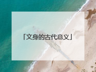 文身的古代意义