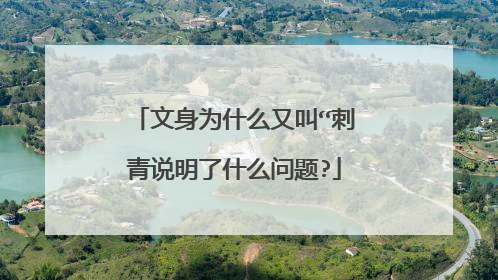 文身为什么又叫“刺青说明了什么问题?