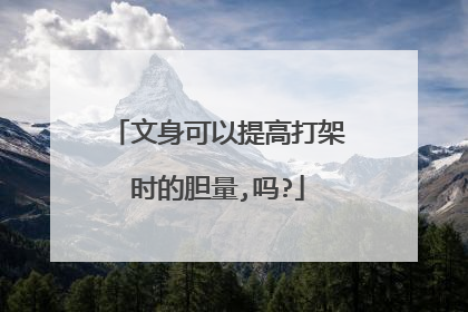 文身可以提高打架时的胆量,吗?