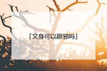 文身可以辟邪吗