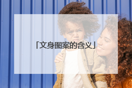 文身图案的含义