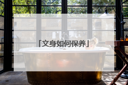 文身如何保养