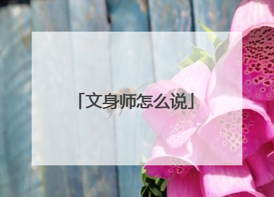 文身师怎么说