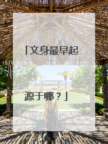 文身最早起源于哪？