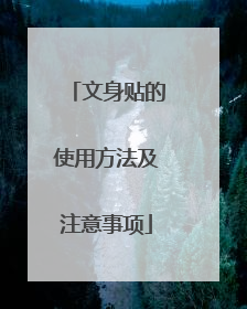 文身贴的使用方法及注意事项