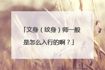 文身(纹身)师一般是怎么入行的啊?