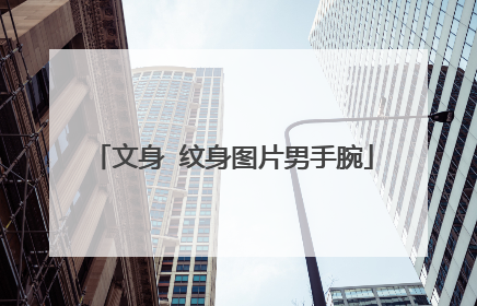 文身 纹身图片男手腕