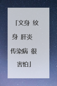 文身 纹身 肝炎 传染病 很害怕