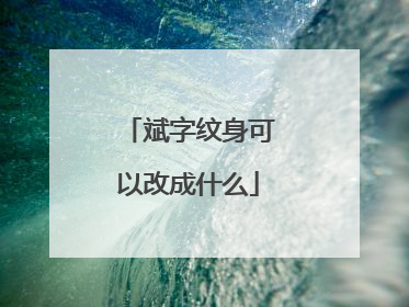 斌字纹身可以改成什么