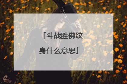 斗战胜佛纹身什么意思