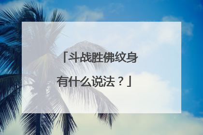 斗战胜佛纹身有什么说法？
