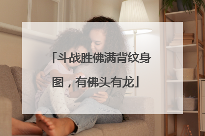 斗战胜佛满背纹身图，有佛头有龙