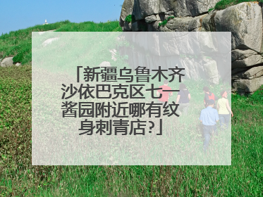 新疆乌鲁木齐沙依巴克区七一酱园附近哪有纹身刺青店?