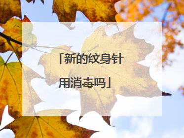 新的纹身针用消毒吗