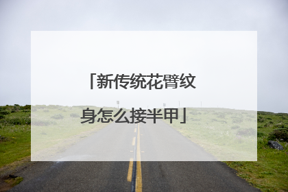 新传统花臂纹身怎么接半甲