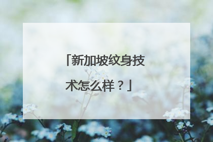 新加坡纹身技术怎么样？