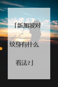 新加坡对纹身有什么看法?