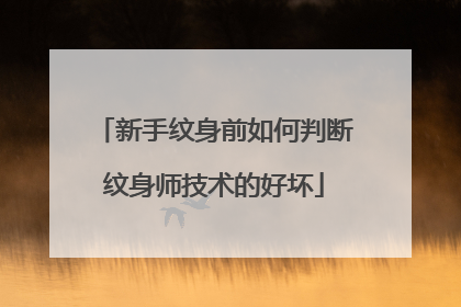 新手纹身前如何判断纹身师技术的好坏