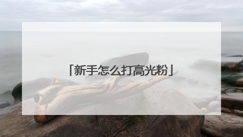 新手怎么打高光粉