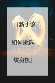 新手该如何挑选纹身机