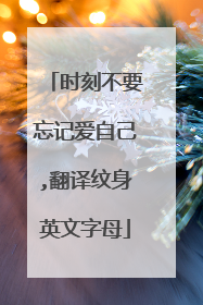 时刻不要忘记爱自己,翻译纹身英文字母