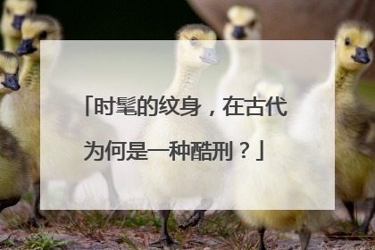 时髦的纹身，在古代为何是一种酷刑？