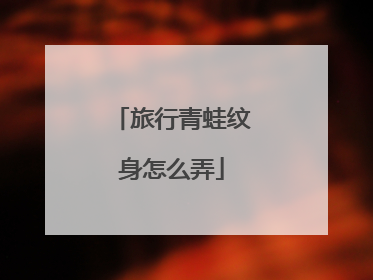 旅行青蛙纹身怎么弄