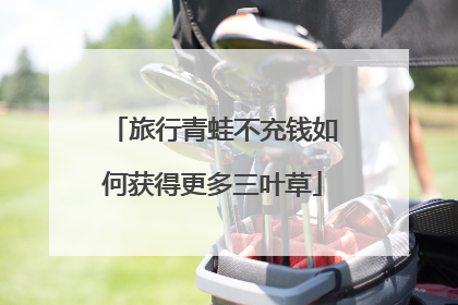 旅行青蛙不充钱如何获得更多三叶草