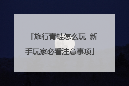 旅行青蛙怎么玩 新手玩家必看注意事项