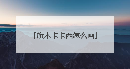 旗木卡卡西怎么画