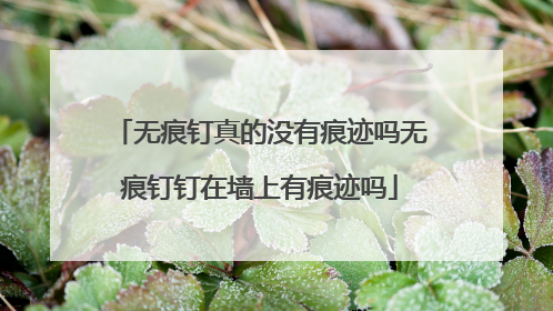 无痕钉真的没有痕迹吗无痕钉钉在墙上有痕迹吗