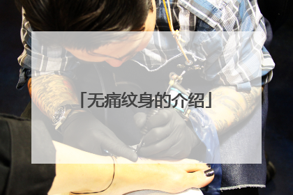 无痛纹身的介绍